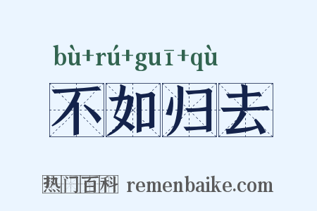 不如归去是什么意思的图片